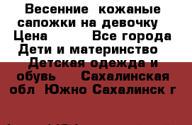 Весенние  кожаные сапожки на девочку › Цена ­ 450 - Все города Дети и материнство » Детская одежда и обувь   . Сахалинская обл.,Южно-Сахалинск г.